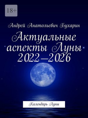 cover image of Актуальные аспекты Луны 2022—2026. Календарь Луны